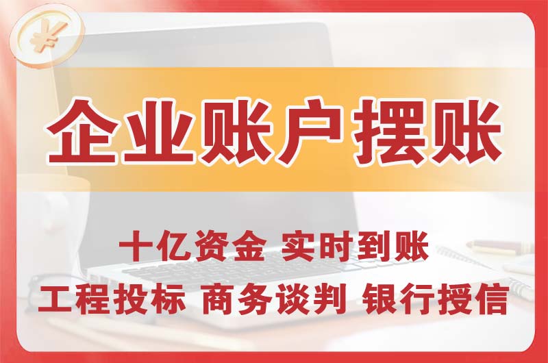 侯马企业账户摆账